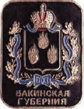 Бакинская губерния