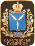Саратовская губерния