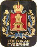 Тверская губерния