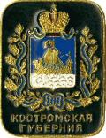 Костромская губерния