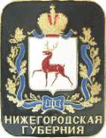 Нижегородская губерния