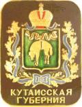 Кутаисская губерния