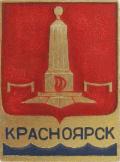 Красноярск