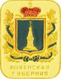 Ковенская губерния