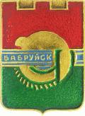 Бабруйск