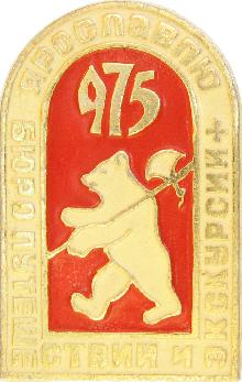 Значки с элементами герба Ярославль(Бюро путешествий и экскурсий. Ярославлю 975 лет.)