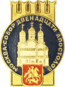 Значки с элементами герба Москва(Собор 12 апостолов)