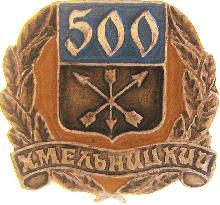Гербы юбилейные Хмельницкий(500 лет)