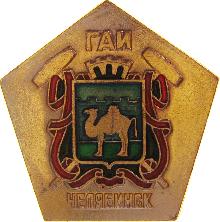 Значки с элементами герба Челябинск(ГАИ)