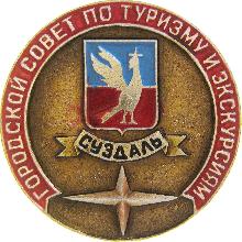 Значки с элементами герба Суздаль(Городской совет по туризму и экскурсиям)