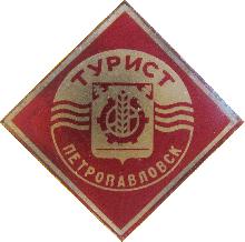 Значки с элементами герба Петропавловск