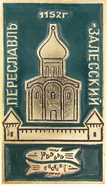 Значки с элементами герба Переславль-Залесский(1152г.)