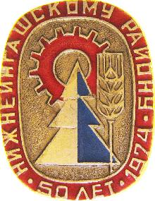 Юбилейные Нижнеингашский район(50 лет. 1974)