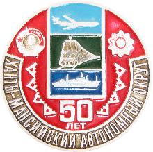 Юбилейные Ханты-мансийский автономный округ(50 лет)