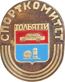 Значки с элементами герба Тольятти(Спорткомитет)