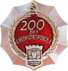 Гербы юбилейные Днепропетровск(200 лет.)