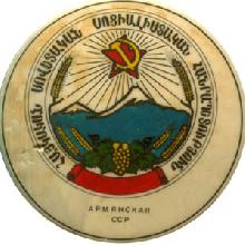 Гербы Армянская ССР 