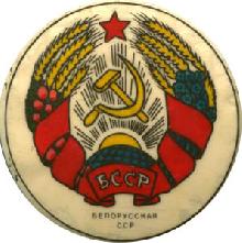 Гербы Белорусская ССР 