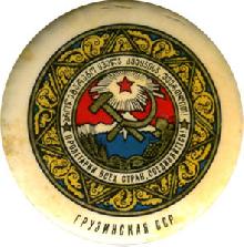 Гербы Грузинская ССР 