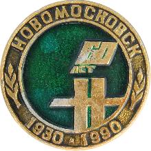 Юбилейные Новомосковск(60 лет)