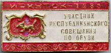 Значки с элементами герба Иркутск(Участник республиканского совещания по обуви)