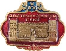 Значки с элементами герба Баку(Дом правительства)