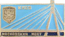 Значки с элементами герба Киев(Московский мост)