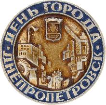 Значки с элементами герба Днепропетровск(День города)