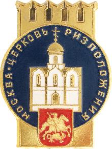Значки с элементами герба Москва(Церковь ризположения)