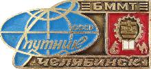 Значки с элементами герба Челябинск