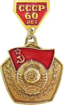 Значки с элементами герба СССР