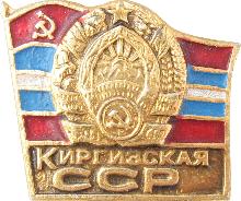 Значки с элементами герба Киргизская ССР