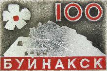 Юбилейные Буйнакск(100 лет)