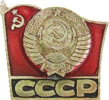Значки с элементами герба СССР