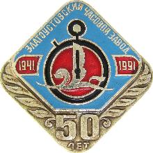 Значки с элементами герба Златоуст(Златоустовский часовой завод. 50 лет)