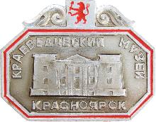 Значки с элементами герба Красноярск(Краеведческий музей)