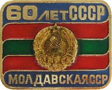 Гербы юбилейные Молдавская ССР