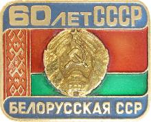 Гербы юбилейные Белорусская ССР