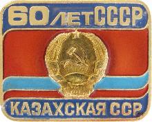 Гербы юбилейные Казахская ССР