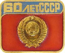 Гербы юбилейные СССР