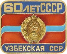 Гербы юбилейные Узбекская ССР