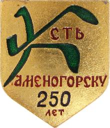 Юбилейные Усть-Каменогорск(250 лет)