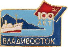 Юбилейные Владивосток(100 лет. 1860-1960)