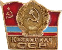 Значки с элементами герба Казахская ССР