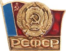 Значки с элементами герба РСФСР