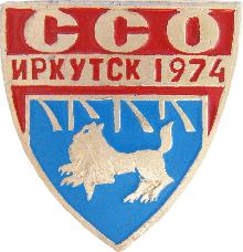 Значки с элементами герба Иркутск(ССО 1974)