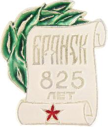 Юбилейные Брянск(825 лет)