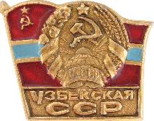 Значки с элементами герба Узбекская ССР