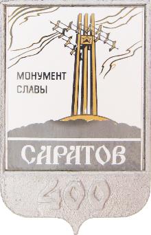Юбилейные Саратов(400 лет. Монумент славы.)