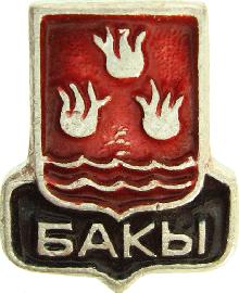 Гербы Бакы(Баку)